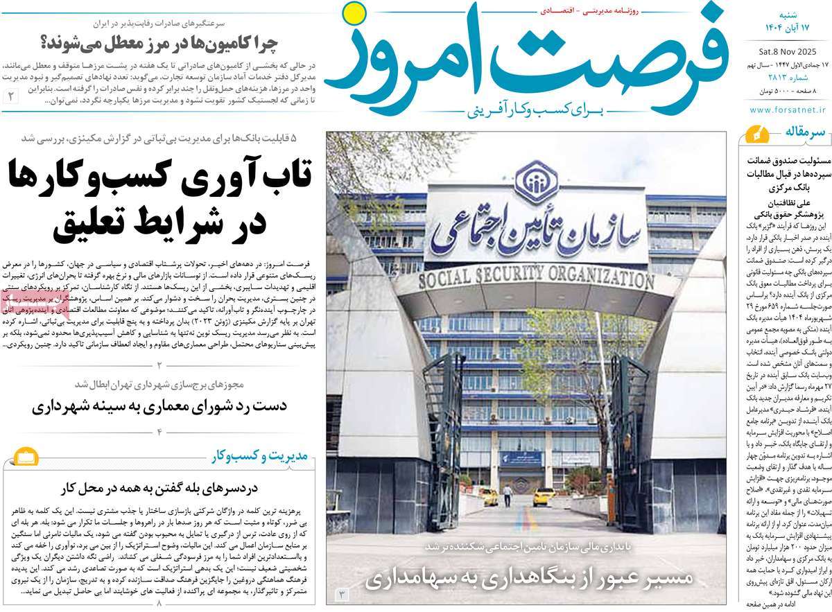 روزنامه فرصت امروز 17 آبان 1404
