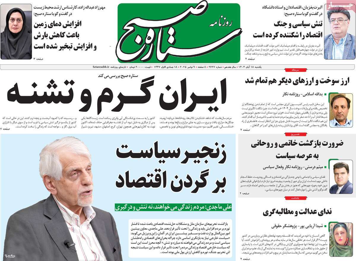 روزنامه ستاره صبح