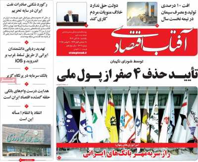 روزنامه آفتاب اقتصادی