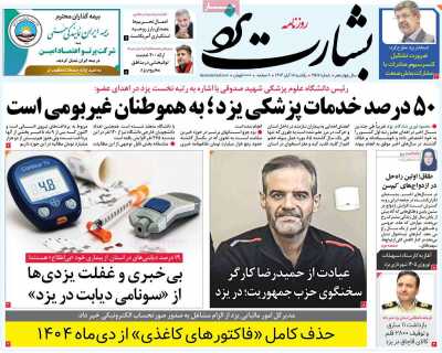 روزنامه بشارت یزد