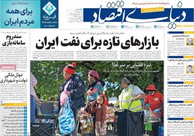 روزنامه دنیای اقتصاد