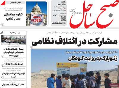 روزنامه صبح ساحل