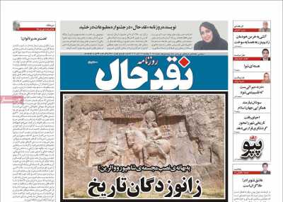 روزنامه نقد حال