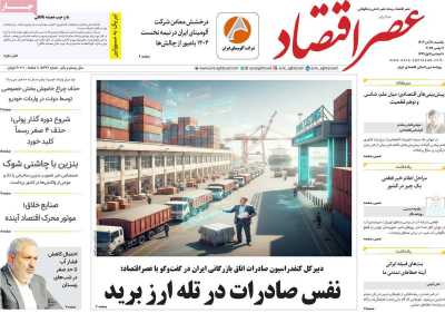 روزنامه عصر اقتصاد