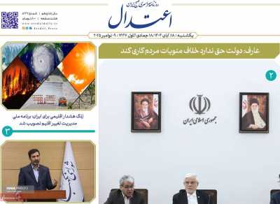 روزنامه اعتدال