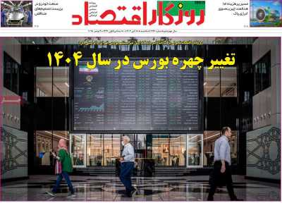 روزنامه روزگار اقتصاد