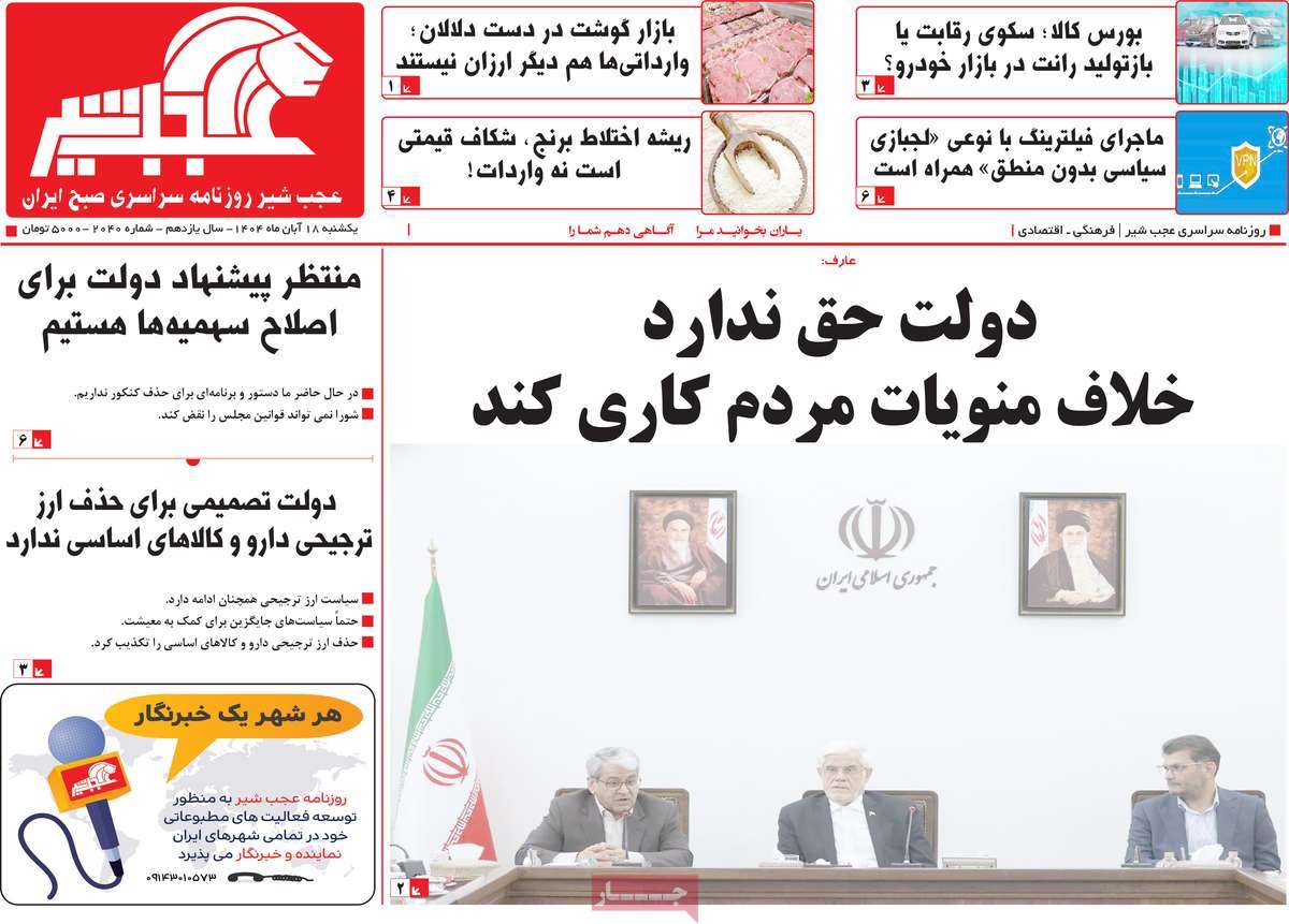 روزنامه عجب شیر