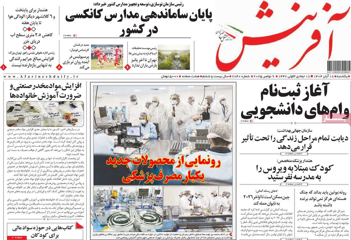 روزنامه آفرینش