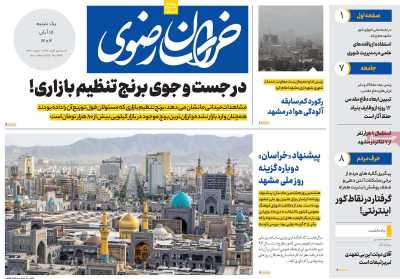 روزنامه خراسان رضوی