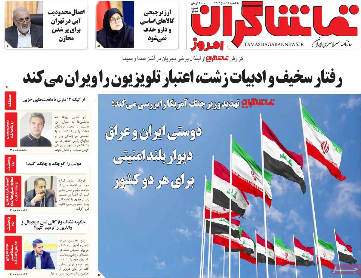 روزنامه تماشاگران امروز