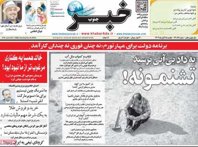 روزنامه خبرجنوب