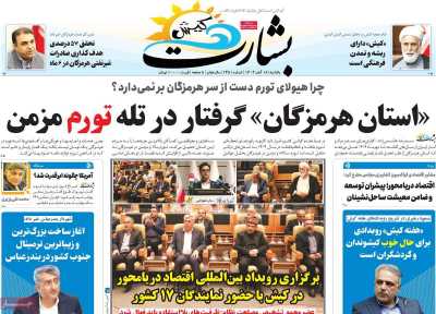 روزنامه بشارت کیش