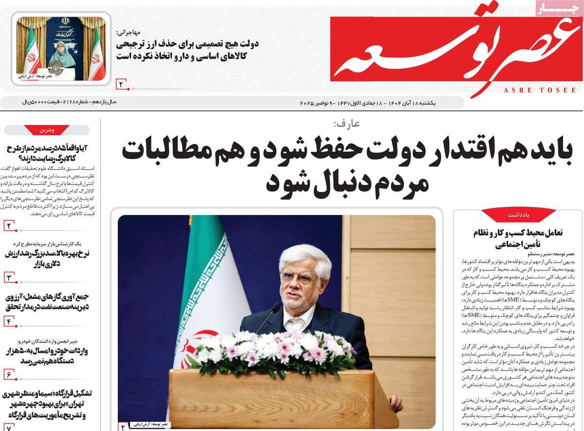 روزنامه عصر توسعه