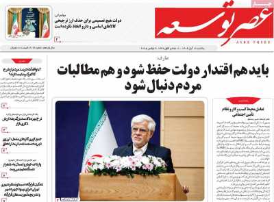 روزنامه عصر توسعه