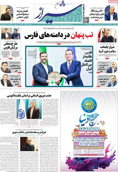 روزنامه شیراز نوین