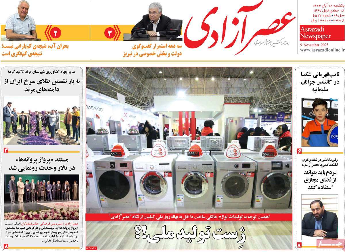 روزنامه عصر آزادی