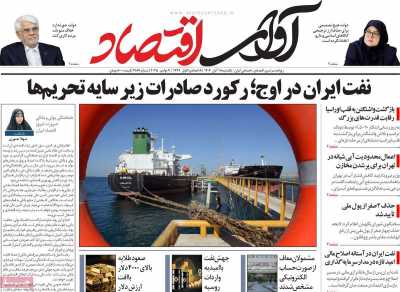 روزنامه آوای اقتصاد