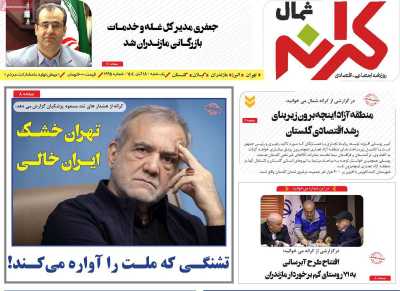 روزنامه کرانه شمال