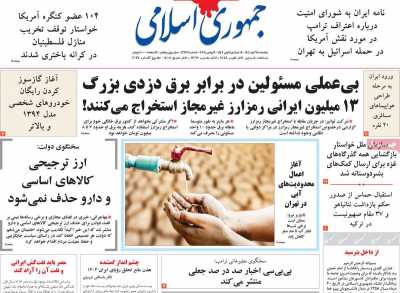 روزنامه جمهوری اسلامی