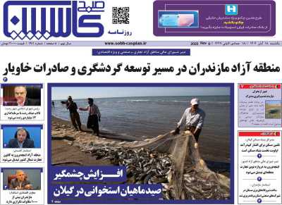 روزنامه صبح کاسپین