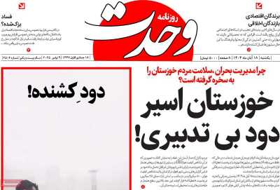 روزنامه وحدت