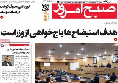 روزنامه صبح امروز