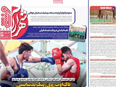 روزنامه شهرآرا ورزشی