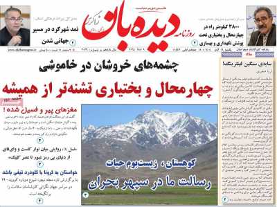 روزنامه دیده بان زاگرس