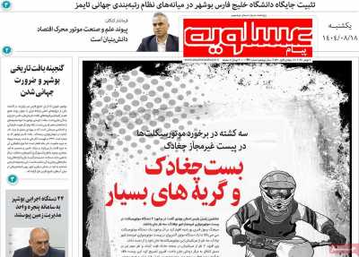 روزنامه پیام عسلویه