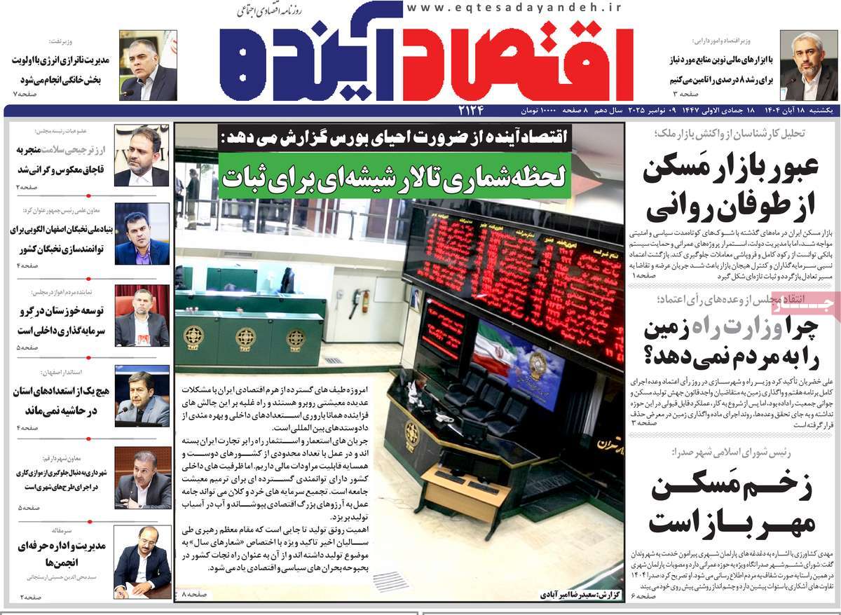 روزنامه اقتصاد آینده