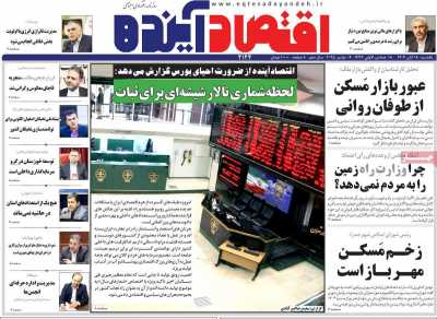 روزنامه اقتصاد آینده