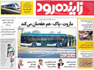 روزنامه زاینده رود