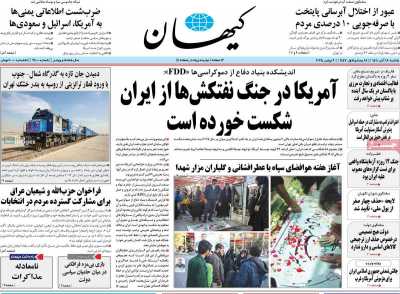 روزنامه کیهان