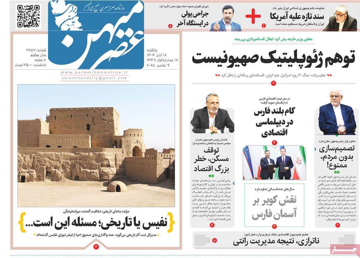 روزنامه عصرمیهن