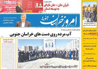 روزنامه امروز خراسان جنوبی