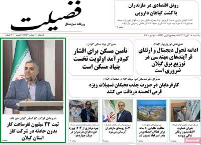 روزنامه فضیلت