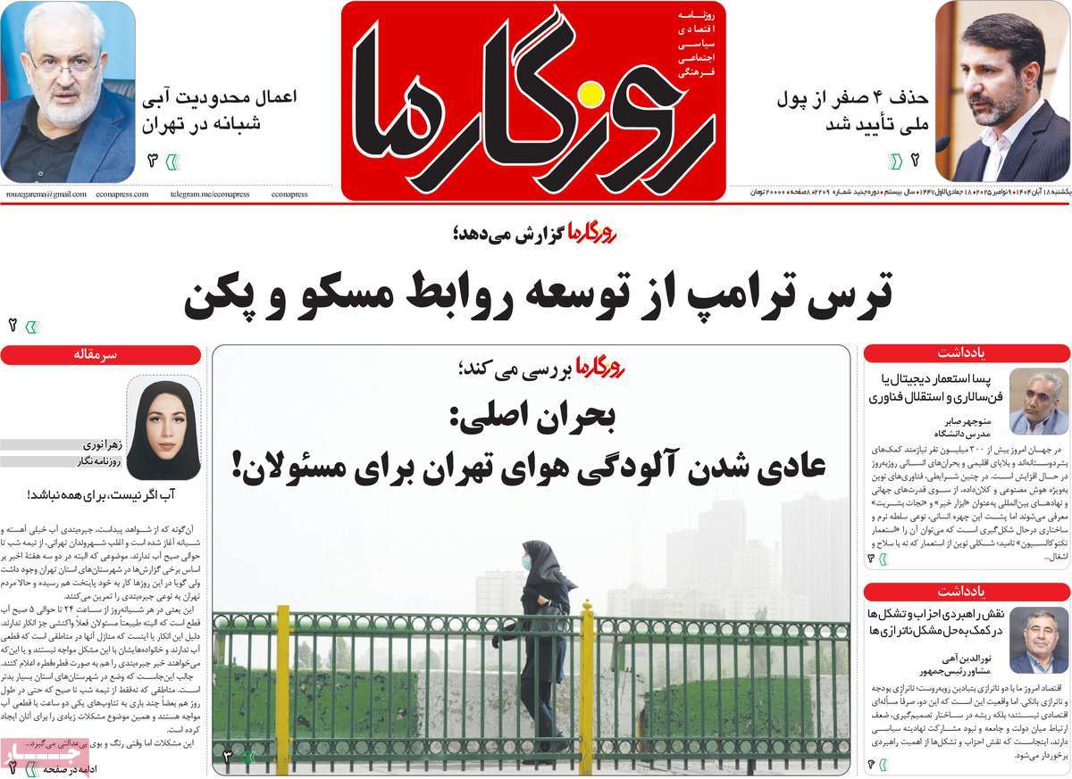 روزنامه روزگار ما