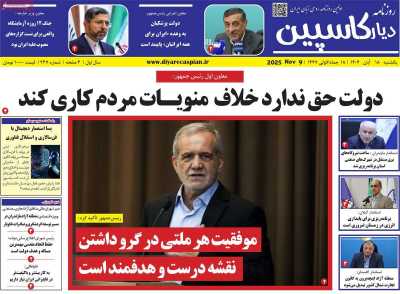 روزنامه دیار کاسپین