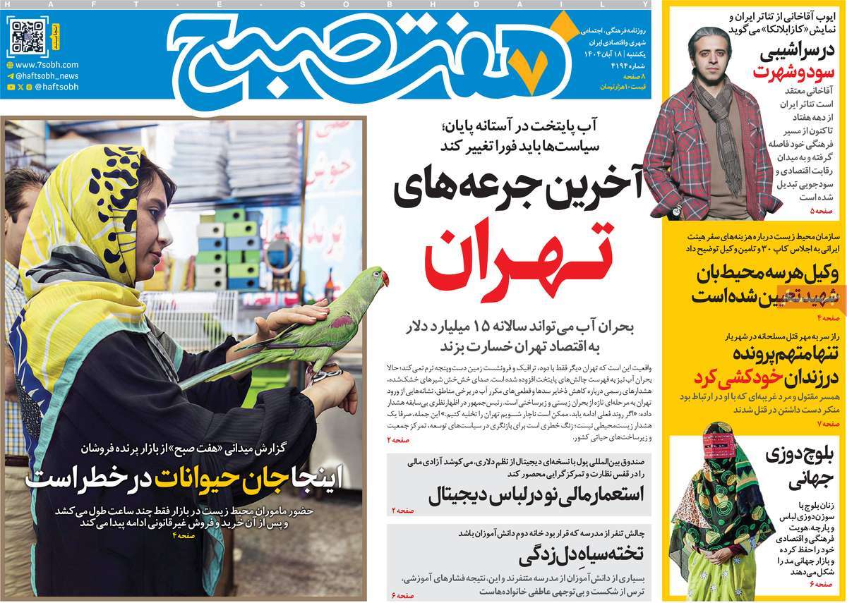 روزنامه هفت صبح