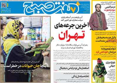 روزنامه هفت صبح