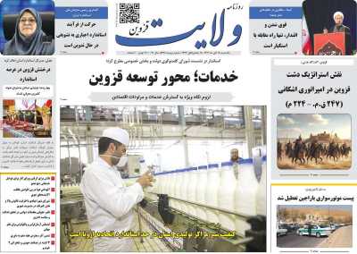 روزنامه ولایت قزوین