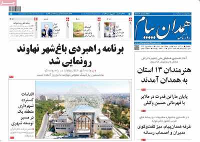 روزنامه همدان پیام