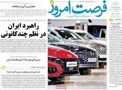 روزنامه فرصت امروز