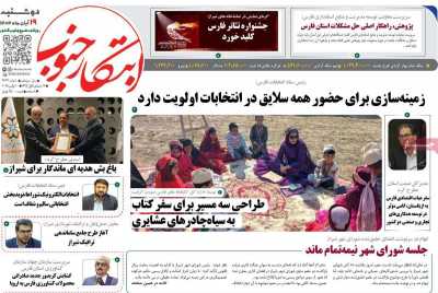 روزنامه ابتکار جنوب