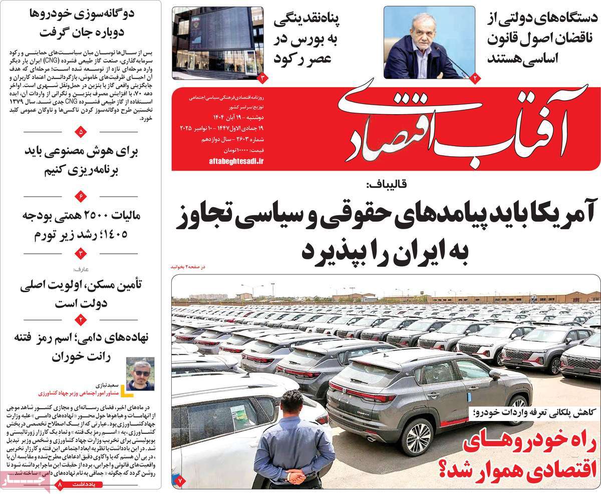 روزنامه آفتاب اقتصادی