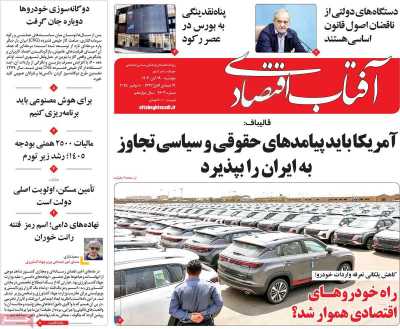 روزنامه آفتاب اقتصادی