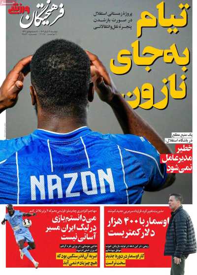 روزنامه فرهیختگان ورزشی