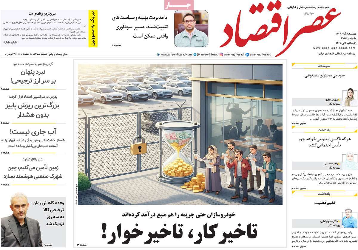 روزنامه عصر اقتصاد