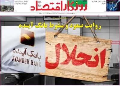 روزنامه روزگار اقتصاد