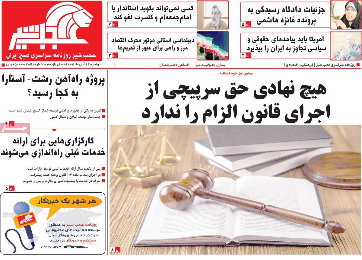 روزنامه عجب شیر